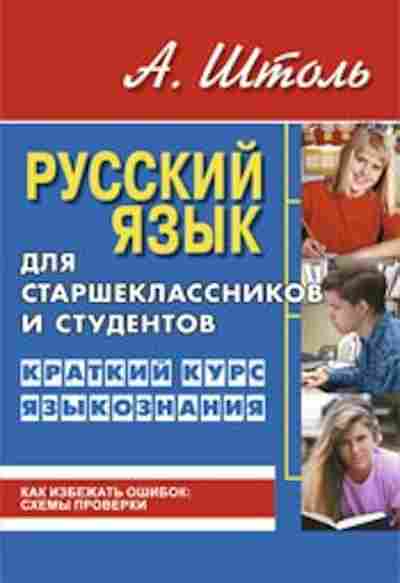 Книга Русс.яз. Краткий курс языкознания Штоль А.А., б-3511, Баград.рф